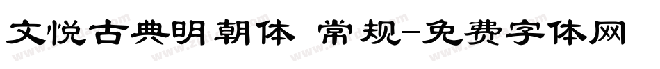 文悦古典明朝体 常规字体转换
